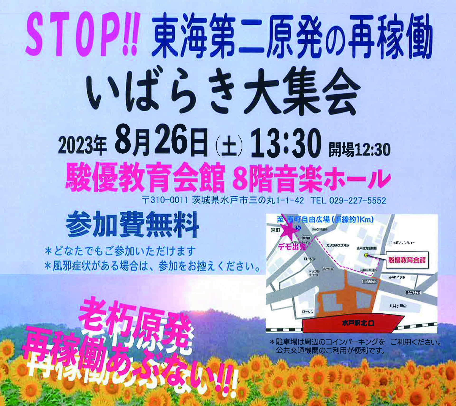 常総生活協同組合 » STOP！！東海第二原発再稼働 いばらき大集会 参加