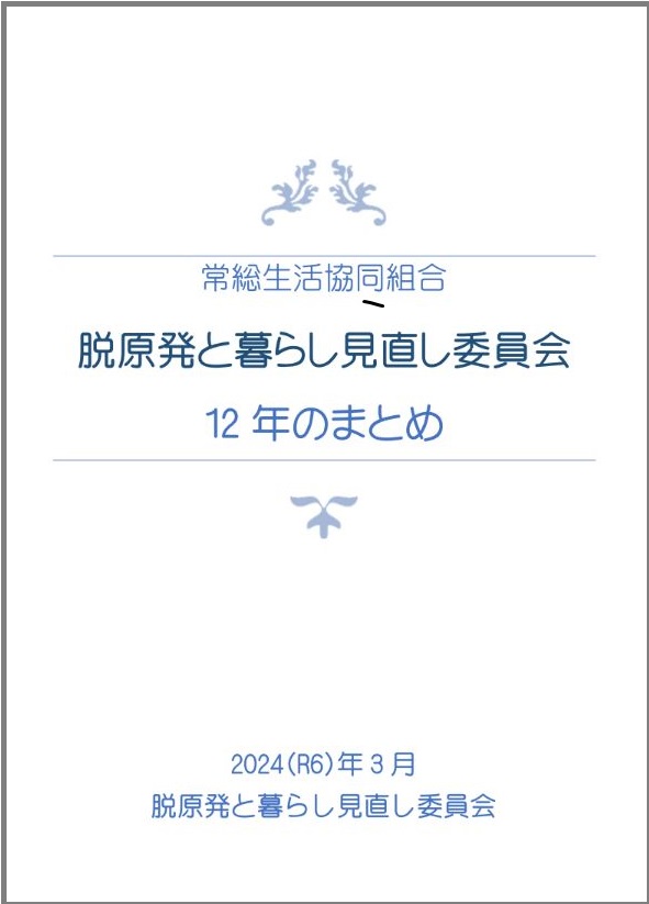 脱原発と暮らし見直し委員会 12年のまとめ 完成！