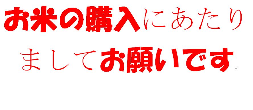 ■お米の購入についてのお願いです