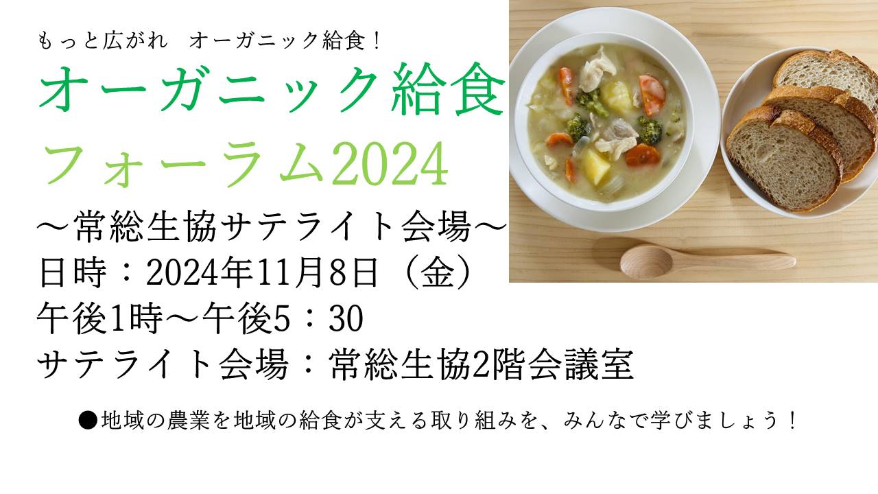 もっと広がれ！全国オーガニック給食フォーラム2024　　常総生協で「サテライト会場」を開設します！