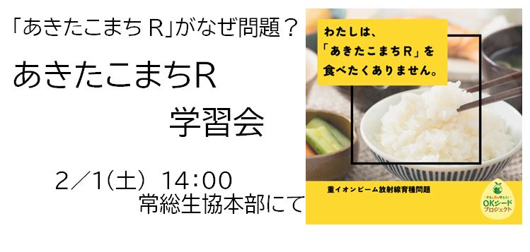 あきたこまちRの学習会のご案内